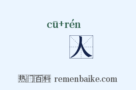 麤人是什么意思的图片